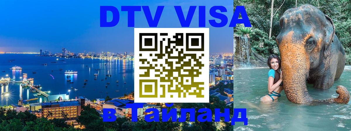 DTV Visa Тайланд купить 